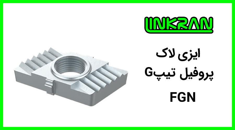 ایزی لاک پروفیل تیپ G